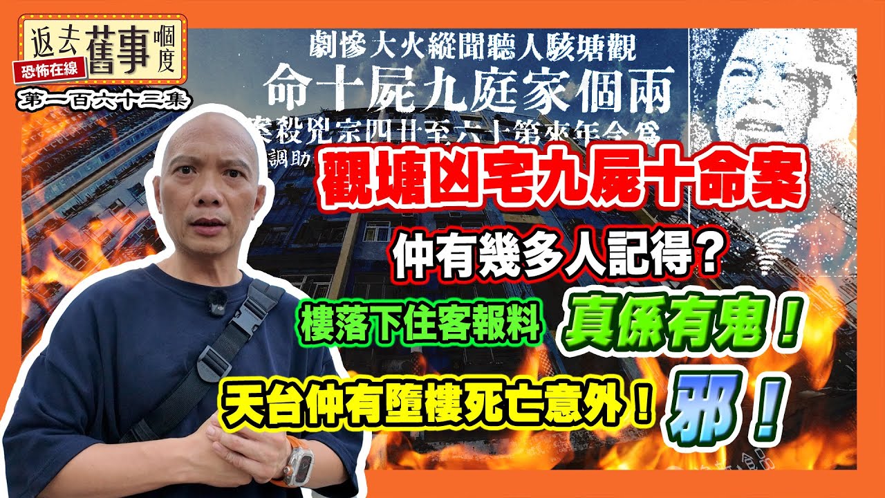 觀塘凶宅九屍十命案仲有幾多人記得？落下住客報料真係有鬼！天台仲有墮樓死亡意外！邪！《返去舊事嗰度》第163集  #中文字幕 #凶宅 #觀塘靈異 #1975大火 #建德大廈