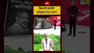 Syed Suhail |Nana Patekar | कितनी संपत्ति छोड़कर गए नाना?|NDTV India