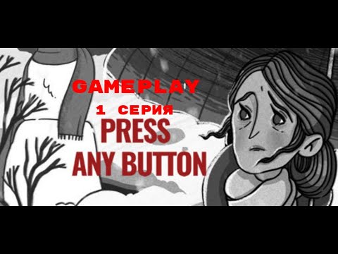 Видео: Press Any Button Gameplay | 1 Серия