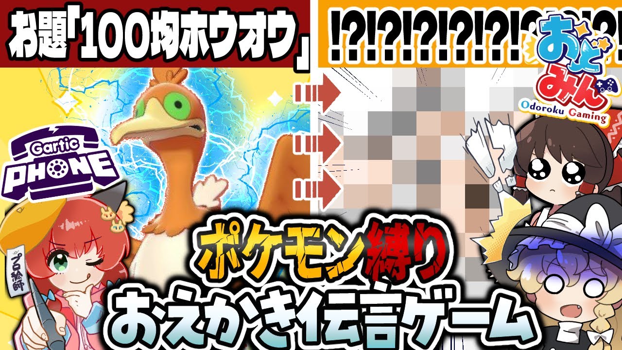 【おどみん】友情崩壊の危機！？画伯達が織りなす奇跡のポケモン縛りお絵描き伝言ゲーム開幕！！！【Gartic Phone】