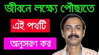 জীবনে লক্ষ্যে পৌঁছাতে এই পথটি অনুসরণ কর |Follow This One Path to Reach Your Goal in Life screenshot 5