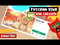 КАК СДЕЛАТЬ РУССКИЙ ЯЗЫК в Адопт Ми роблокс | Adopt Me roblox | Трудности перевода и Рэд команда