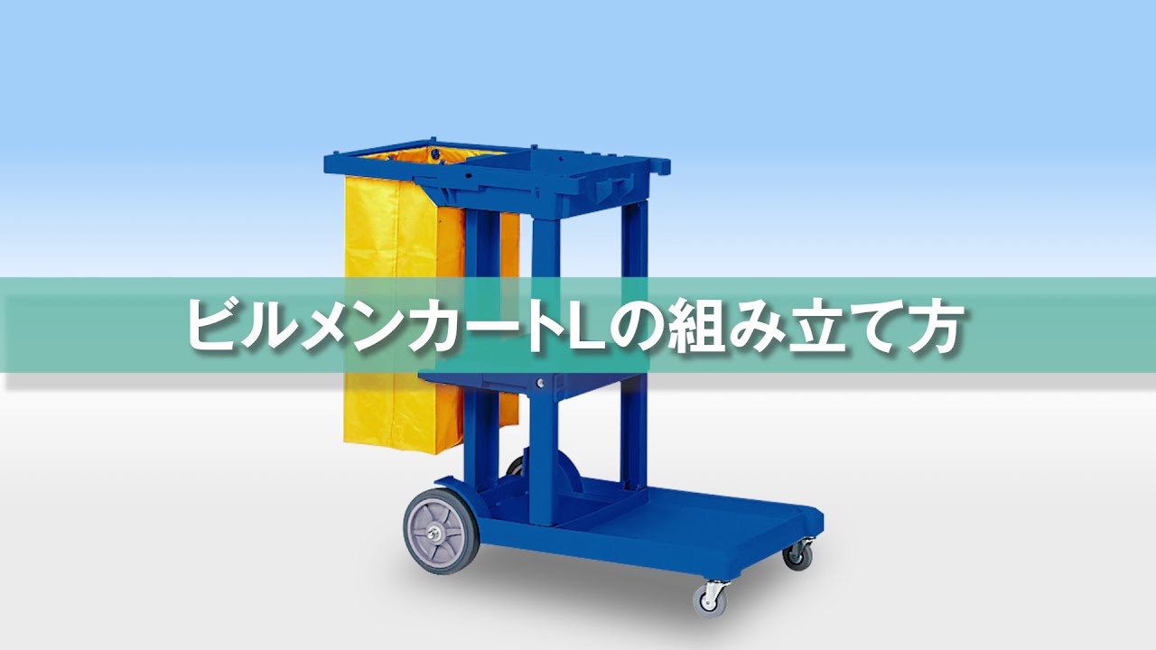 61-4481-05 ビルメンカートL ブルー DS-571-810-3 【AXEL】 アズワン