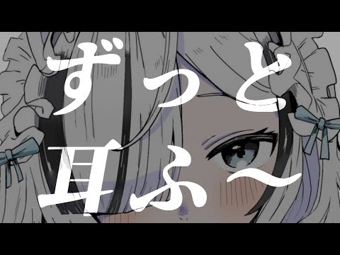 ˗ˏˋ ASMR ˎˊ˗   初見さん歓迎！今日もおつかれさま~ずぅっと耳ふ~したり囁いたり..👻💭吐息/囁き/睡眠導入〖 幽々ゆら/いちプロ 〗