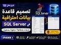 2- 📚 تصميم قاعدة بيانات احترافية في SQL Server | إنشاء Tables خطوة بخطوة