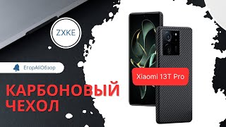 Карбоновый чехол для Xiaomi 13T Pro. Очень классный, но неидеальный.