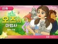 오즈의 마법사 동화 만화 오즈의 마법사 동화 만화
