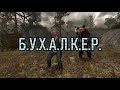 Б.У.Х.А.Л.К.Е.Р. ПЕРЕЗАГРУЗКА (ЭПИЗОД 25) D.R.U.N.K.e.r. RELOADED (episode 25)