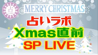 【LIVE】占いラボ〜クリスマス直前スペシャル！〜