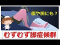 【むずむず脚症候群】手やお腹も『むずむず』するんですけど。。