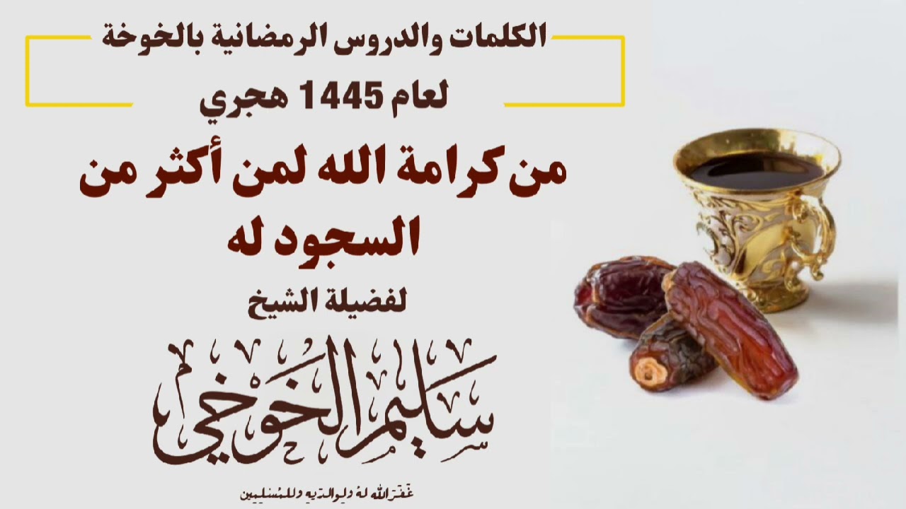 من كرامة الله لمن أكثر من السجود له | لفضيلة الشيخ سليم الخوخي حفظه الله