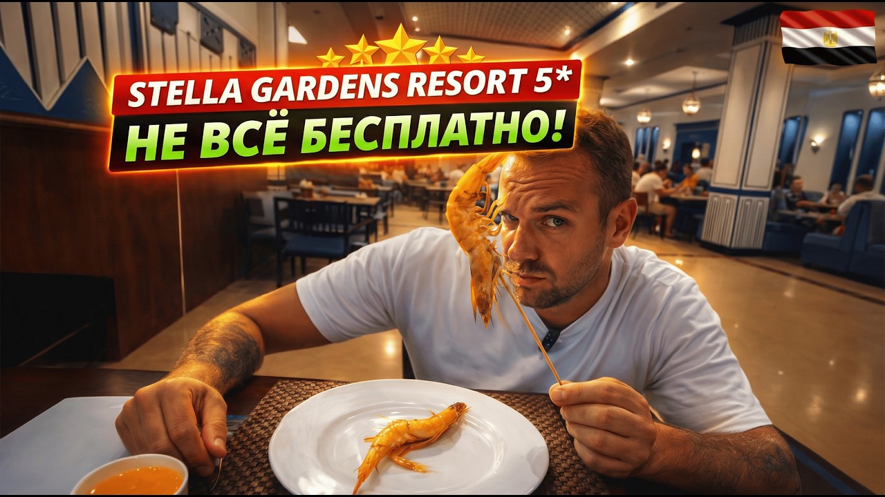 За это нужно доплачивать! Stella Gardens Resort 5* Всё включено в Египте🇪🇬 Все плюсы и минусы