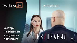 Сериал «Без правил» с Лизой Боярской, Гошей Куценко и Александром Робаком. | Смотреть на Kartina.TV