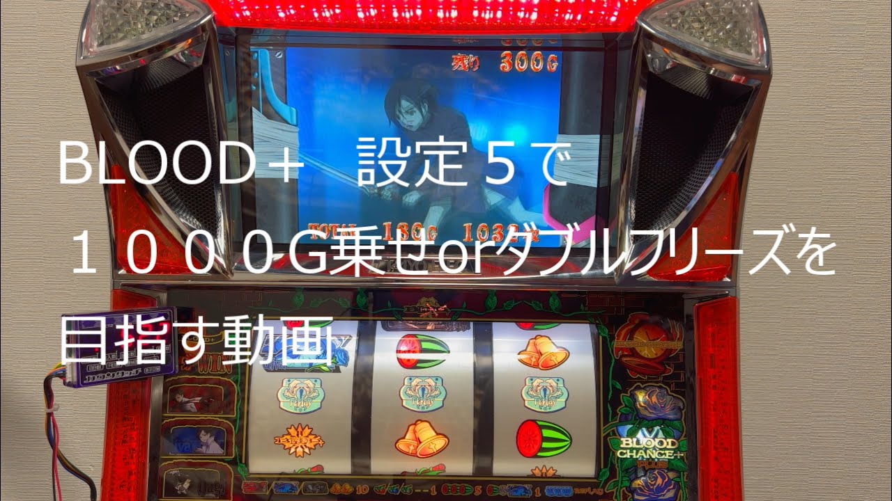 初代 BLOOD＋ 4話目 設定5で1000G乗せとダブルフリーズを目指す動画