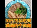 50元可以吃到滿滿的牛肉麵