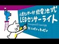 暗い所に人感センサーLEDライトを使ってみた！【ニャビンとキャビン】