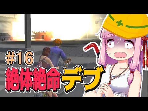 【絶体絶命都市】絶体絶命デブ #16 青春の２ケツライダー編【VOICEROID実況】
