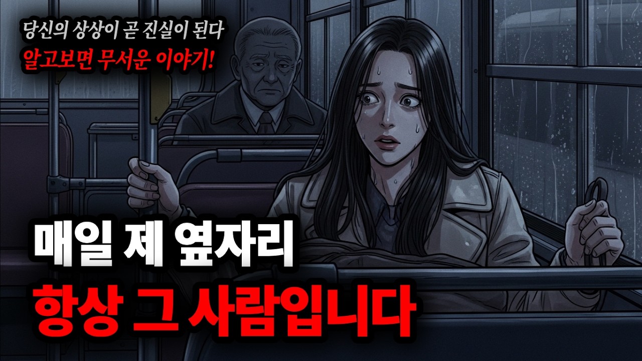 매일 출근 버스에서 같은 할아버지가 제 시간을 기록하고 있었습니다 [알고보면 무서운 이야기]┃스토킹┃출근길┃버스괴담