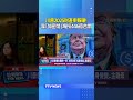 川普2025財產申報曝！ 靠「加密幣」海撈446億台幣 #川普 #財產申報 #加密貨幣