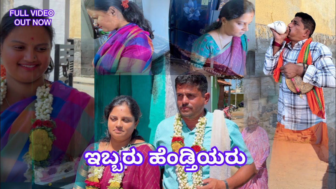 ಇಬ್ಬರ ಹೆಂಡ್ತಿಯರ ಹಾಸ್ಯ ಕಥೆ // ಶಿವಾರ ಉಮೇಶ್ ಸರ್ ಧ್ವನಿಯಲ್ಲಿ!!❤️ ನಾವು ಆಕ್ಟಿಂಗ್ ಮಾಡಿದ್ದೇವೆ #comedyshorts 