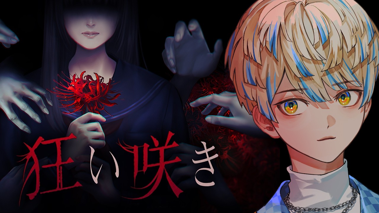 【狂い咲き】バカゲー作者が"本気"で作ったホラーゲームがヤバいらしい。【にじさんじ/緋八マナ】