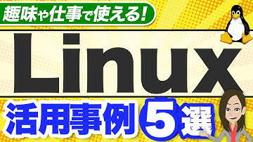 Linuxは何に使ったら良い？分野別に活用事例を解説！