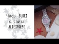Aliexpress Haul - обзор керамических часов Burei
