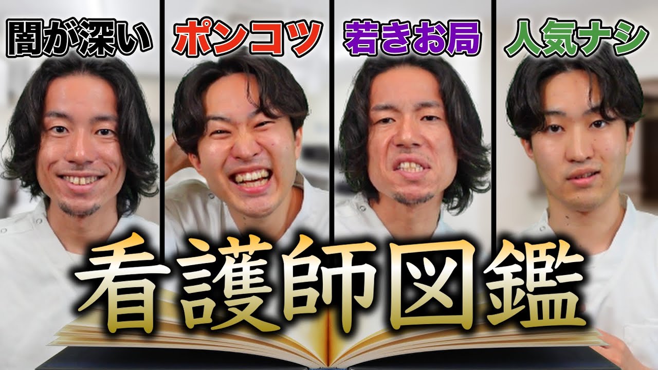 【看護師図鑑】あなたの周りにこんな看護師いませんか？