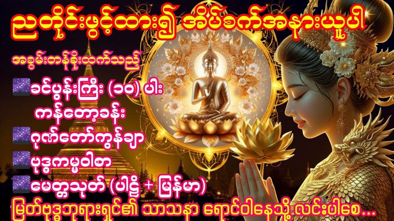 🌌3.3.2026 ညခင်း ခင်ပွန်းကြီး(၁၀)ပါးကန်တော့ခန်း၊ဂုဏ်တော်ကွန်ချာ၊ဗုဒ္ဓကမ္မဝါစာ၊မေတ္တသုတ်(ပါဠိ+မြန်မာ)🌌