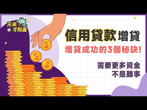 信貸成功率UP 🤩💸 額度不夠，多久再借比較好？增貸技巧大公開📢｜#元來才知道【元展理財】