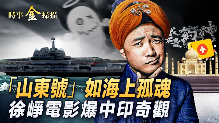 中共軍演竟要國軍配合擺拍，「山東號」在海上漂浮；印度成第一人口大國，一人一票選舉率絕世無雙；徐崢電影引中印奇觀，印度全民免費醫療讓誰汗顔；馬克龍中了誰的邪，被15國議員呵斥｜ #時事金掃描 - 天天要聞