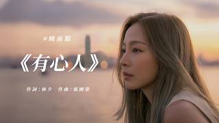 #張國榮 #有心人 Ayla's Cover | 完整版 Full Version