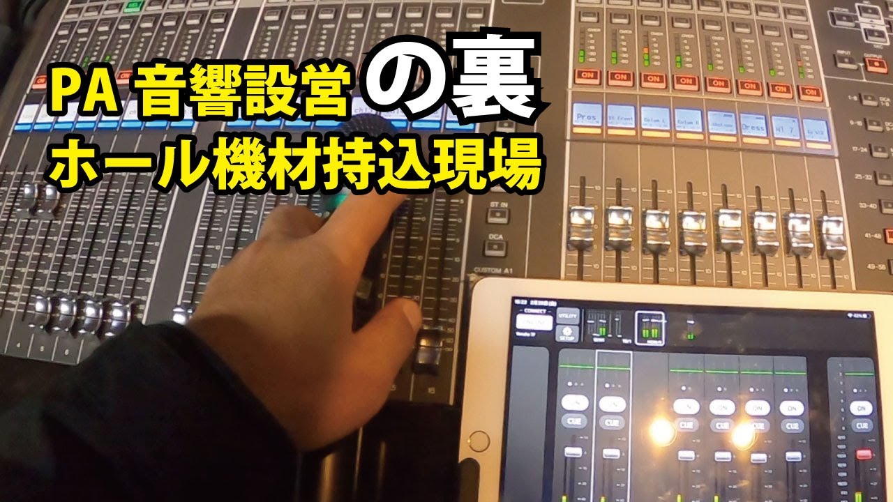 PA音響現場の裏側/ホール機材持込設営