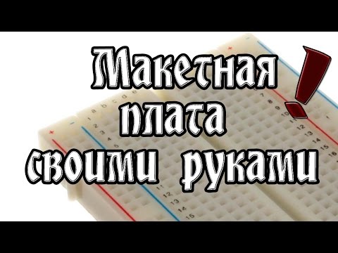 Беспаечная макетная плата своими руками