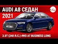 Audi A8 седан 2021 3.0T (340 л.с.) 4WD AT Business Long - видеообзор