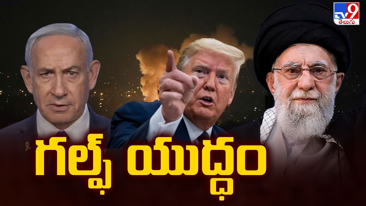 Latest Updates on US, Israel-Iran War Updates :  గల్ఫ్ యుద్ధం - TV9