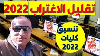 عاجل | بدأ تقليل اغتراب المرحلة الثالثة والدور الثاني 2022 | قواعد تقليل الاغتراب | تنسيق كليات 2022