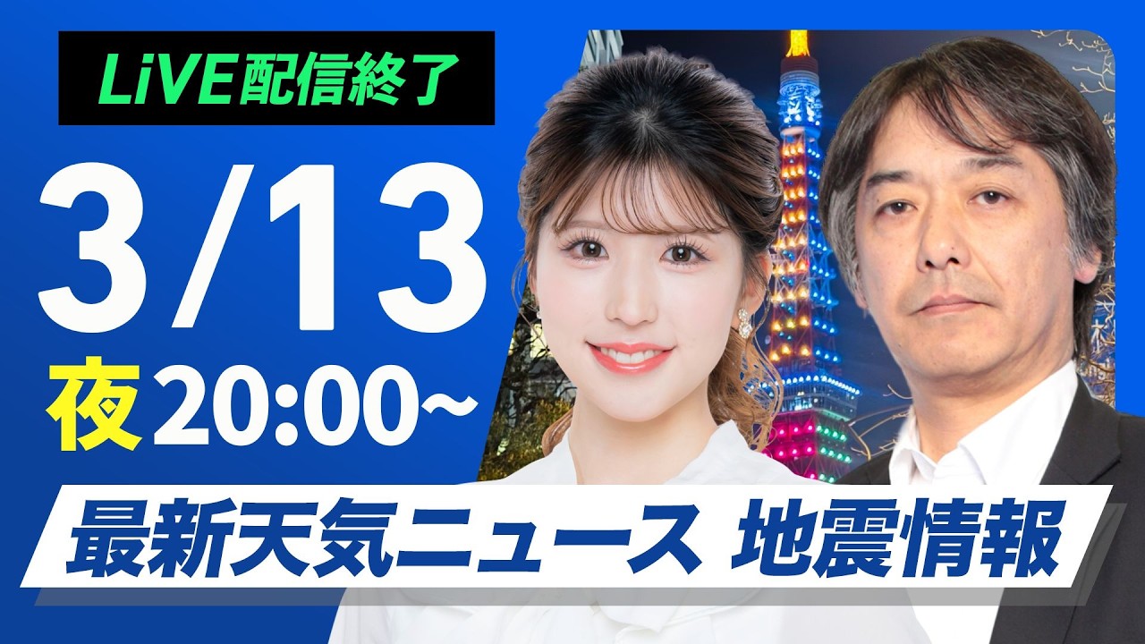 【ライブ】最新天気ニュース・地震情報 2026年3月13日(金) ／〈ウェザーニュースLiVEムーン・小林李衣奈／宇野沢達也〉