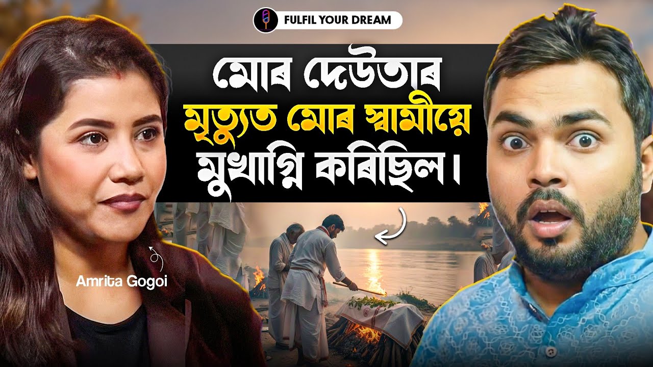 Моему мужу пришлось кремировать моего отца после его смерти! Амрита Гогой