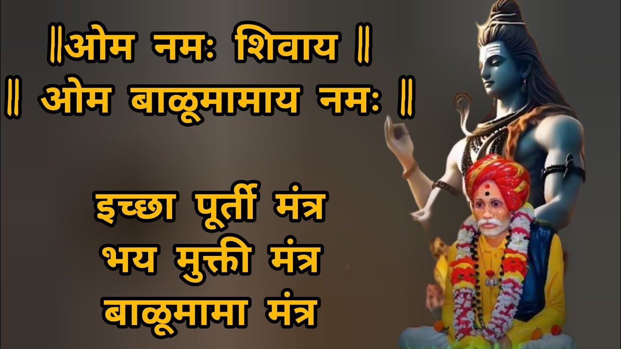 🚩बाळूमामा मंत्र🚩# ॐ बाळूमामाय नमः # बाळूमामाच्या नावानं चांगभलं # balumama mantra#बाळूमामा नामस्मरण