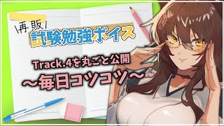 試験勉強はかどってる？「試験勉強ボイス」トラック４を丸ごと公開✏【にじさんじフミ】