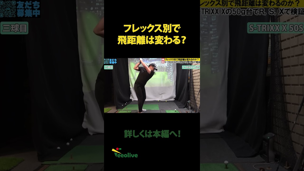 必見】シャフトのフレックスを変えて飛距離はどのくらい変わるのか徹底 