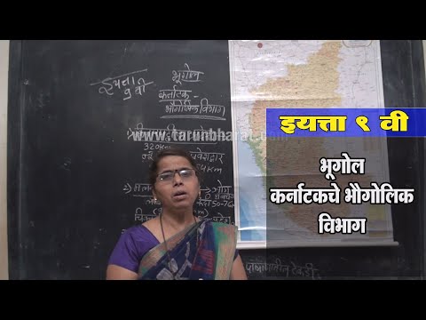 इयत्ता 9 वी अभ्यासमाला  | विषय - भूगोल ( कर्नाटकचे भौगोलिक विभाग     )