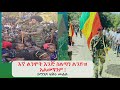 እኛ ልንሞት እንጅ ስልጣን ልንይዝ አልወጣንም ኮማንዶ ፍቅሩ ሙሉዬ