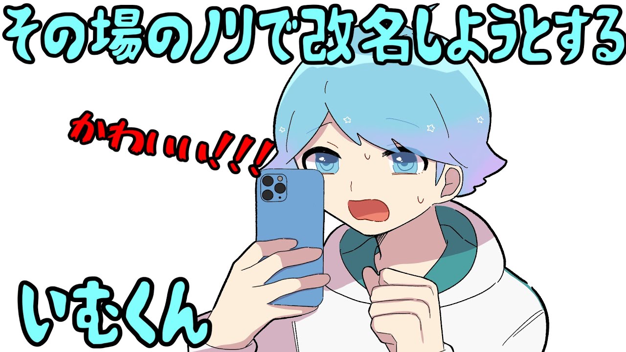 その場のノリで改名しようとするいむくん【いれいす切り抜き】 - YouTube