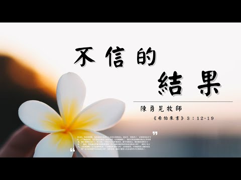 不信的結果 || 陳勇晃牧師