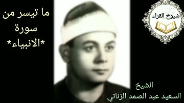 من اروع تلاوات زمان رائعه* الانبياء*لفضيله الشيخ السعيد عبد الصمد الزناتي
