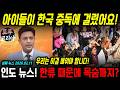 '한국 문화는 사회 문제다 VS 한국을 배우자’ 이걸로 난리인 인도 상황.. Mp3 Song