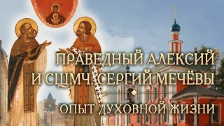 Встреча четвертая. Опыт духовной жизни святых Алексия и Сергия Мечёвых