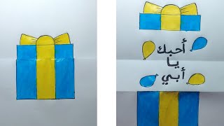 رسم سهل | رسم عيد الأب بطريقة سهلة للمبتدئين | رسمة لعيد الاب سهلة جدا خطوة بخطوة | رسم بطاقة معايدة